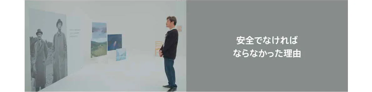 安全でなければならなかった理由