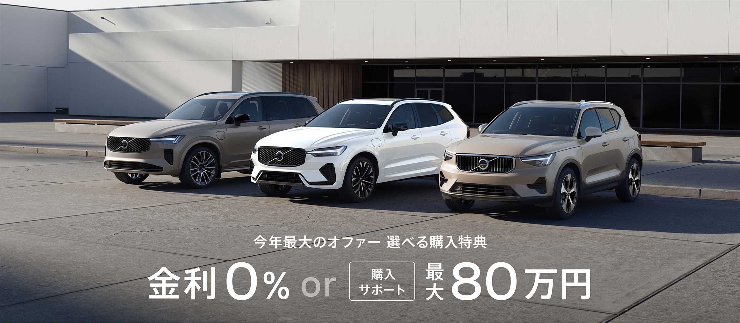 今年最大のオファー 選べる購入特典 金利0％ or 購入サポート 最大 80万円
