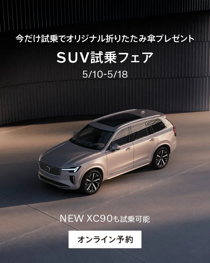 ボルボ・カー 千葉中央 君津サービス